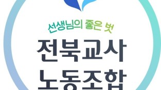 전북교사노조 로고.jpg