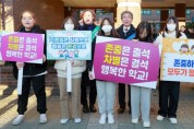 "모두의 인권, 서로 존중하는 학교”전북교육인권주간 운영
