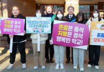 "모두의 인권, 서로 존중하는 학교”전북교육인권주간 운영