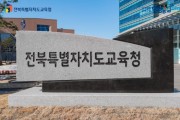 미래교육정책연구소, 『데이터로 보는 전북교육』 3호 발간