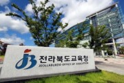 전북교육청, 전임 교육감 폐지한 연구학교 재추진