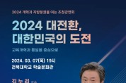2024 대전환, 대한민국의 도전, '교육개혁과 통일을 중심으로' 초청강연회 예정