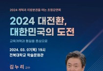 2024 대전환, 대한민국의 도전, '교육개혁과 통일을 중심으로' 초청강연회 예정