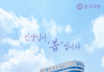 한국교총 회장 선거, 박정현·손덕제·조대연 3파전 돌입