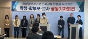 전교조 전북지부, 전북교육청 단체협약 파기 반발 기자회견 개최
