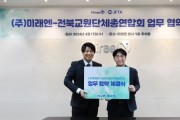 전북특별자치도교원단체총연합회, 미래엔과 산학협력 MOU 체결