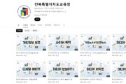전북교육청, 미디어 리터러시 콘텐츠 개발 배포